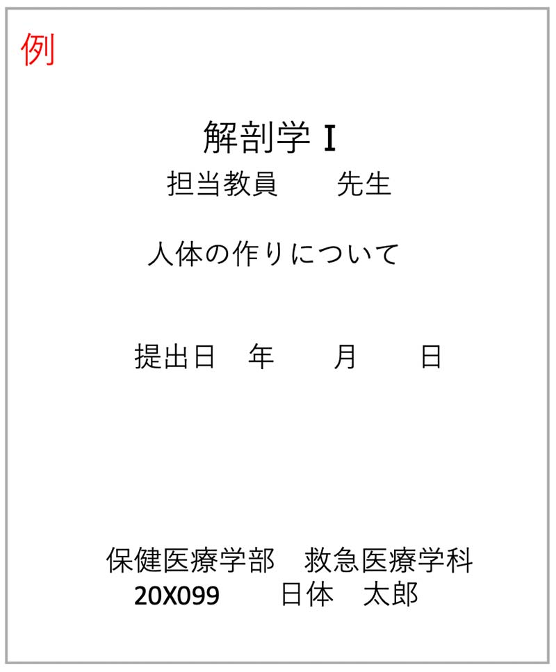 レポート記載・作成方法 - 日本体育大学 救急蘇生・災害医療学研究室