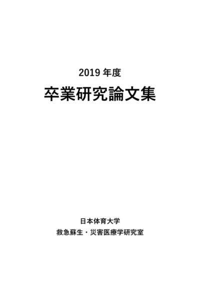 2019年度中澤ゼミ卒業研究論文集のサムネイル