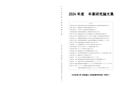 2024年度卒業論文集のサムネイル